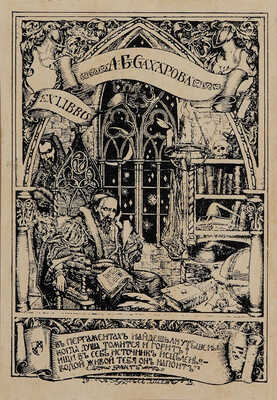 Менделеев Д. Основы химии. 8-е изд., вновь испр. и доп. СПб.: Типо-литография М.П. Фроловой, 1906.